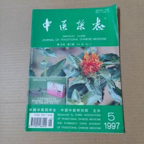 中医杂志-1997-5-16开杂志期刊