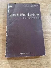 组织变迁的社会过程：以社会团结为视角