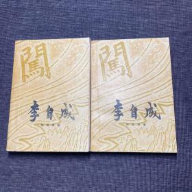 李自成 第二卷 上中