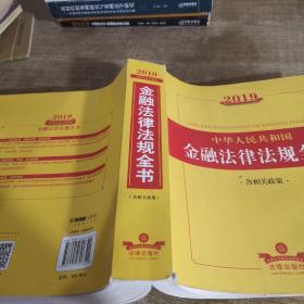 2019中华人民共和国金融法律法规全书（含相关政策）