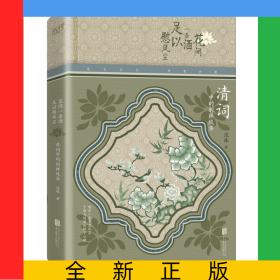 花間一壺酒，足以慰風(fēng)塵：清詞中的別樣風(fēng)華