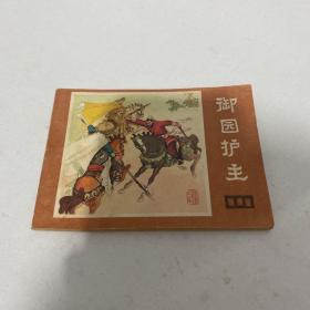 御园护主 连环画