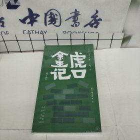 虎口余生记（外十种）.