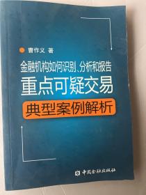 金融机构如何识别、分析和报告重点可疑交易：典型案例解析（附光盘）