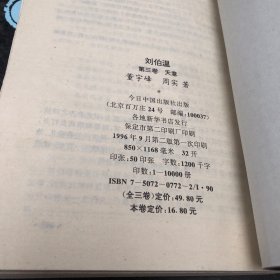 刘伯温:长篇历史小说 全三卷