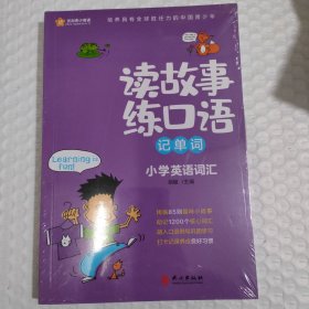 新航道读故事练口语记单词小学英语词汇大全小学生英语词汇训练记忆英语单词书