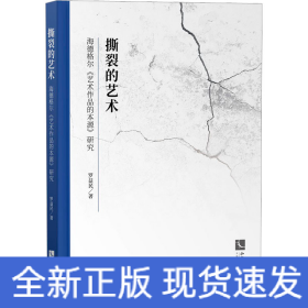 撕裂的藝術(shù) 海德格爾《藝術(shù)作品的本源》研究