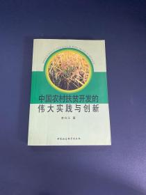 中国农村扶贫开发的伟大实践与创新