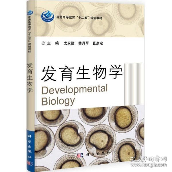 发育生物学实验