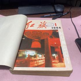 正版   红旗1984年1-12期合订本