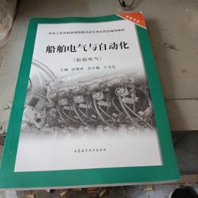 船舶电气与自动化（船舶电气）/中华人民共和国海船船员适任考试同步辅导教材·轮机专业