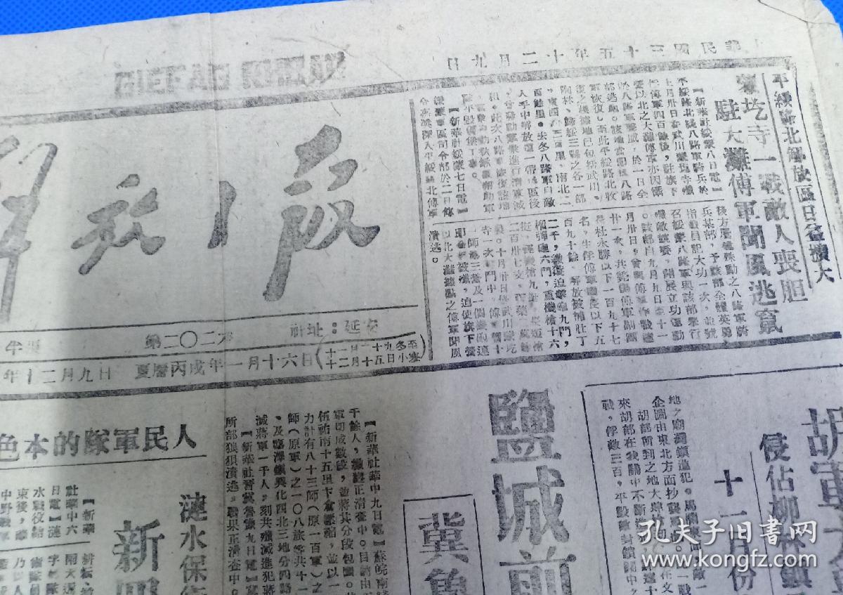 《解放日报》1946年12月9日，胡军大举进犯关中。盐城前线我歼敌三千，冀鲁豫我军解放蒲县。4开2版