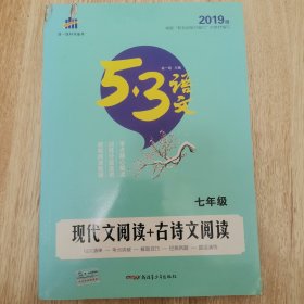 现代文阅读+古诗文阅读 七年级/53中考语文专项 曲一线科学备考（2017）