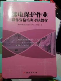 继电保护作业操作资格培训考核教材