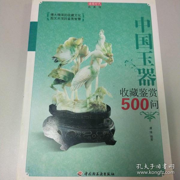 中国玉器收藏鉴赏500问