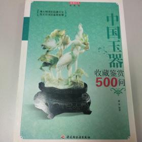 中国玉器收藏鉴赏500问