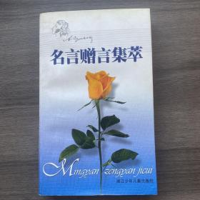 名言贈(zèng)言集萃