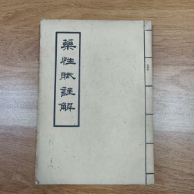 药性赋注解