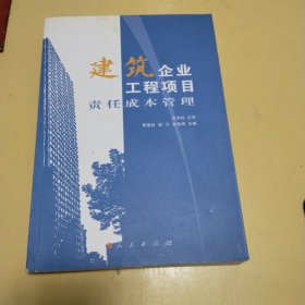 建筑企业工程项目责任成本管理