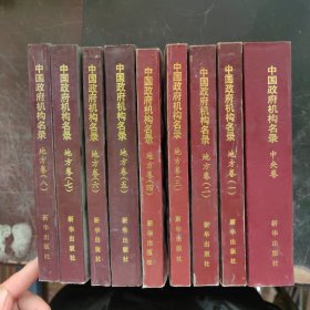 中国政府机构名录 （中央卷1 本，地方卷8本共计9册全）1992/93