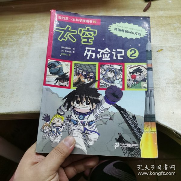 我的第一本科学漫画书 19 太空历险记 2