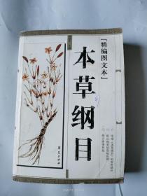 本草纲目(精编图文本)