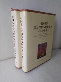 中国基层劳动保护与职业安全实务全书，上下册合售