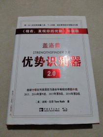 盖洛普优势识别器2.0：《现在,发现你的优势》升级版