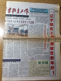 辽宁教育工作 创刊号 错版报