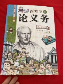 看漫画读经典系列：西塞罗的论义务