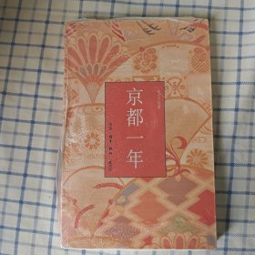 京都一年