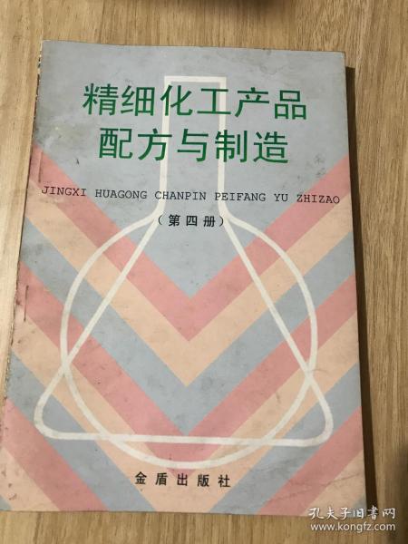 精细化工产品配方与制造（第四册）