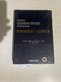 重塑消费者：品牌关系
