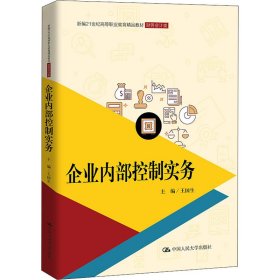 企業(yè)內(nèi)部控制實務(wù)