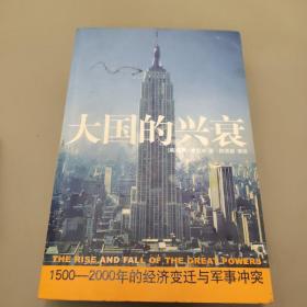 大国的兴衰：1500-2000年的经济变迁与军事冲突