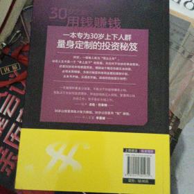 30岁之后.用钱赚钱：“而立之年”启动你的创富计划吧！