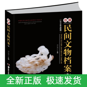 中國民間文物檔案(壹)/中國民間文物藝術(shù)品傳世工程叢書