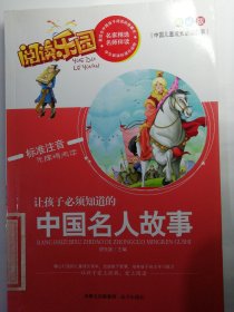 中国儿童成长必读故事·阅读乐园：让孩子必须知道的中国名人故事（美绘版标准注音无障碍阅读）