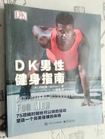 彩印版馆藏旧书 DK男性健身指南 内页干净无破损
