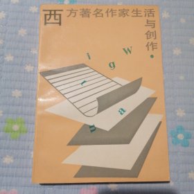 西方著名作家生活与创作