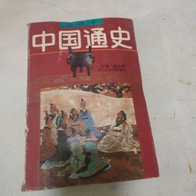 中国通史绘画本：先秦