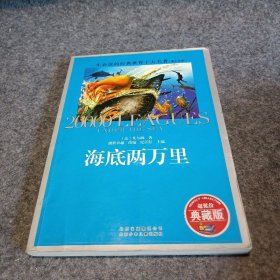 【二手8成新】一生必读的经典世界十大名著：海底两万里（青少年版 超低价典藏版）普通图书/童书9787530118986