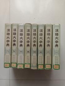 汉语大字典（1－8册全）