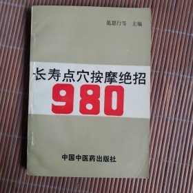 长寿点穴按摩绝招980