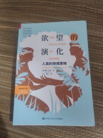 欲望的演化：人类的择偶策略（最新修订版）
