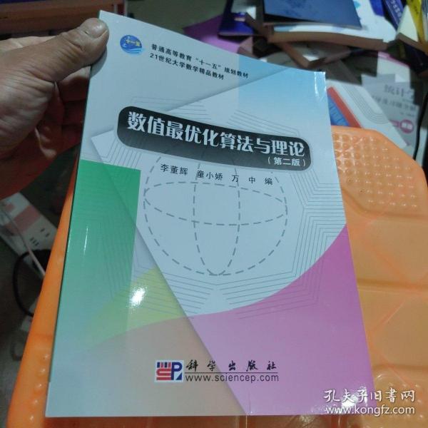 21世纪大学数学精品教材：数值最优化算法与理论（第2版）