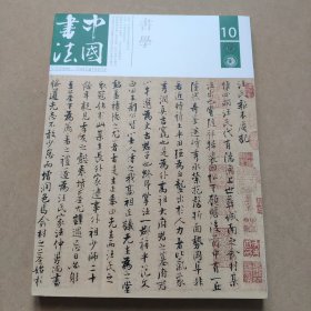 中国书法 2017 10b 书学
