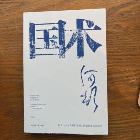 国术（何顿作品，武术版《战长沙》，小人物版《一代宗师》）