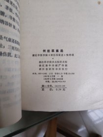 何任医案选