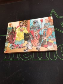 执法杀先锋 连环画有印章